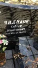 Захоронение ID 1307750