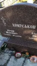 Захоронение ID 1307880