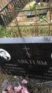 Захоронение ID 1308344