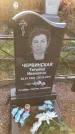 Захоронение ID 1308683
