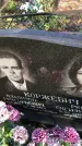 Захоронение ID 1308776