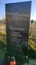 Захоронение ID 1309035