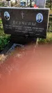 Захоронение ID 1309152