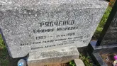 Захоронение ID 1299319