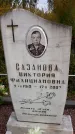 Захоронение ID 1302064
