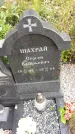 Захоронение ID 1302067