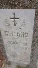 Захоронение ID 1303815