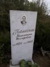 Захоронение ID 1302500