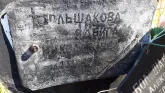 Захоронение ID 1308149