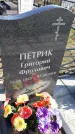 Захоронение ID 1308925