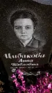 Захоронение ID 1309065