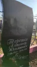 Захоронение ID 1309236