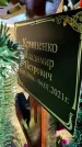 Захоронение ID 1309255