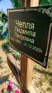 Захоронение ID 1309279