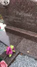Захоронение ID 1309554