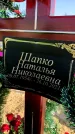 Захоронение ID 1309576