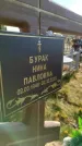 Захоронение ID 1309584