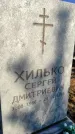 Захоронение ID 1309640