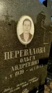 Захоронение ID 1309785