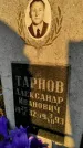 Захоронение ID 1309855