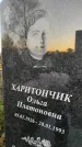 Захоронение ID 1309938