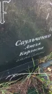 Захоронение ID 1310010