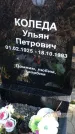 Захоронение ID 1310069