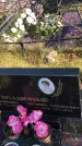 Захоронение ID 1310260