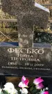 Захоронение ID 1310561