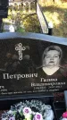 Захоронение ID 1310568