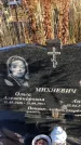 Захоронение ID 1310639
