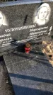 Захоронение ID 1310771