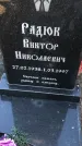 Захоронение ID 1310886