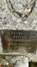 Захоронение ID 1311394