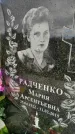 Захоронение ID 1311396