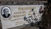 Захоронение ID 1309408