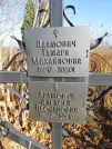 Захоронение ID 1311204