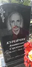 Захоронение ID 1312099