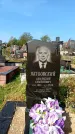 Захоронение ID 1315508