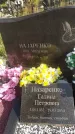 Захоронение ID 1317605