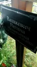 Захоронение ID 1316341