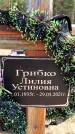 Захоронение ID 1316857