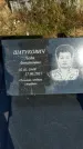 Захоронение ID 1317208
