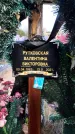 Захоронение ID 1317360