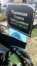 Захоронение ID 1318045