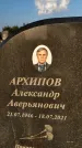 Захоронение ID 1318176