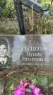 Захоронение ID 1318728
