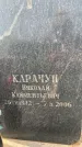 Захоронение ID 1318763