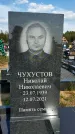 Захоронение ID 1318791