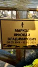 Захоронение ID 1319076